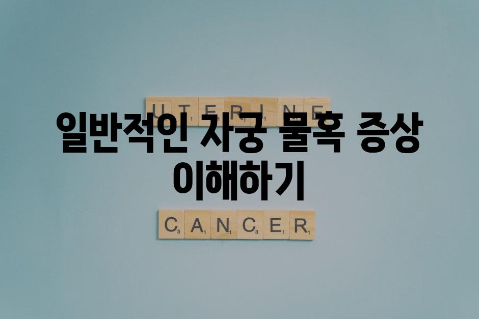 일반적인 자궁 물혹 증상 이해하기