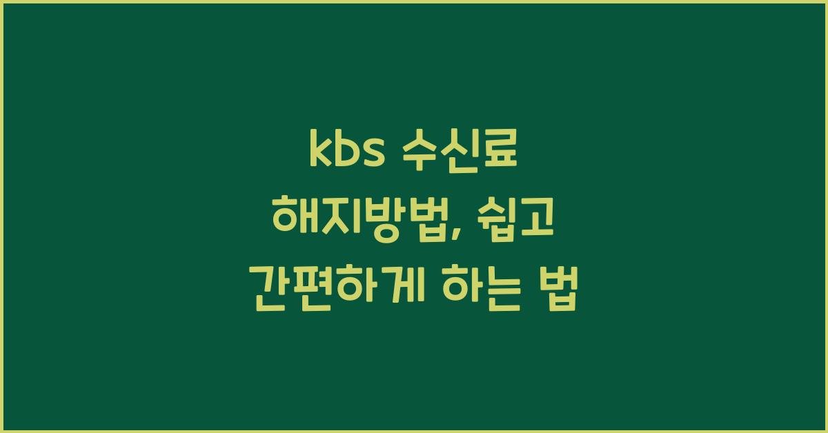 kbs 수신료 해지방법