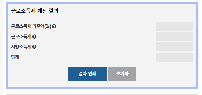 근로소득세 자동계산기