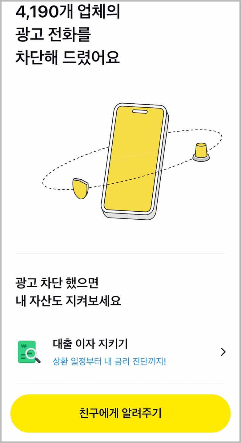 카카오톡으로 광고전화 차단하기