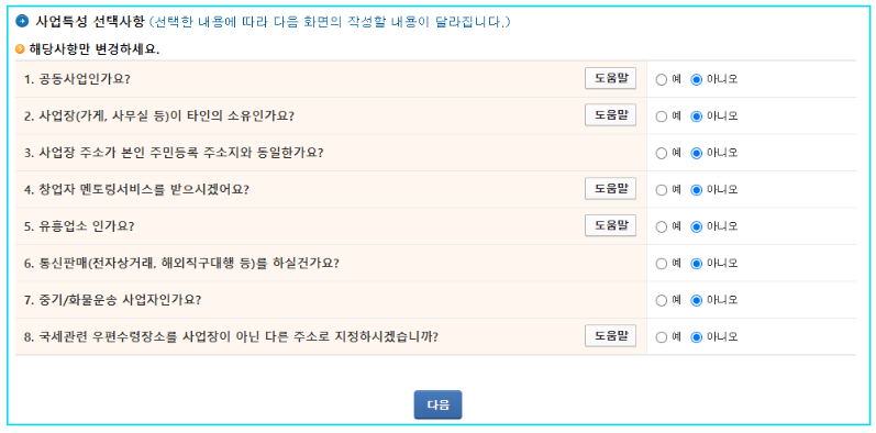 홈텍스-홈페이지-사업자등록신청-사업특성-선택사항-입력
