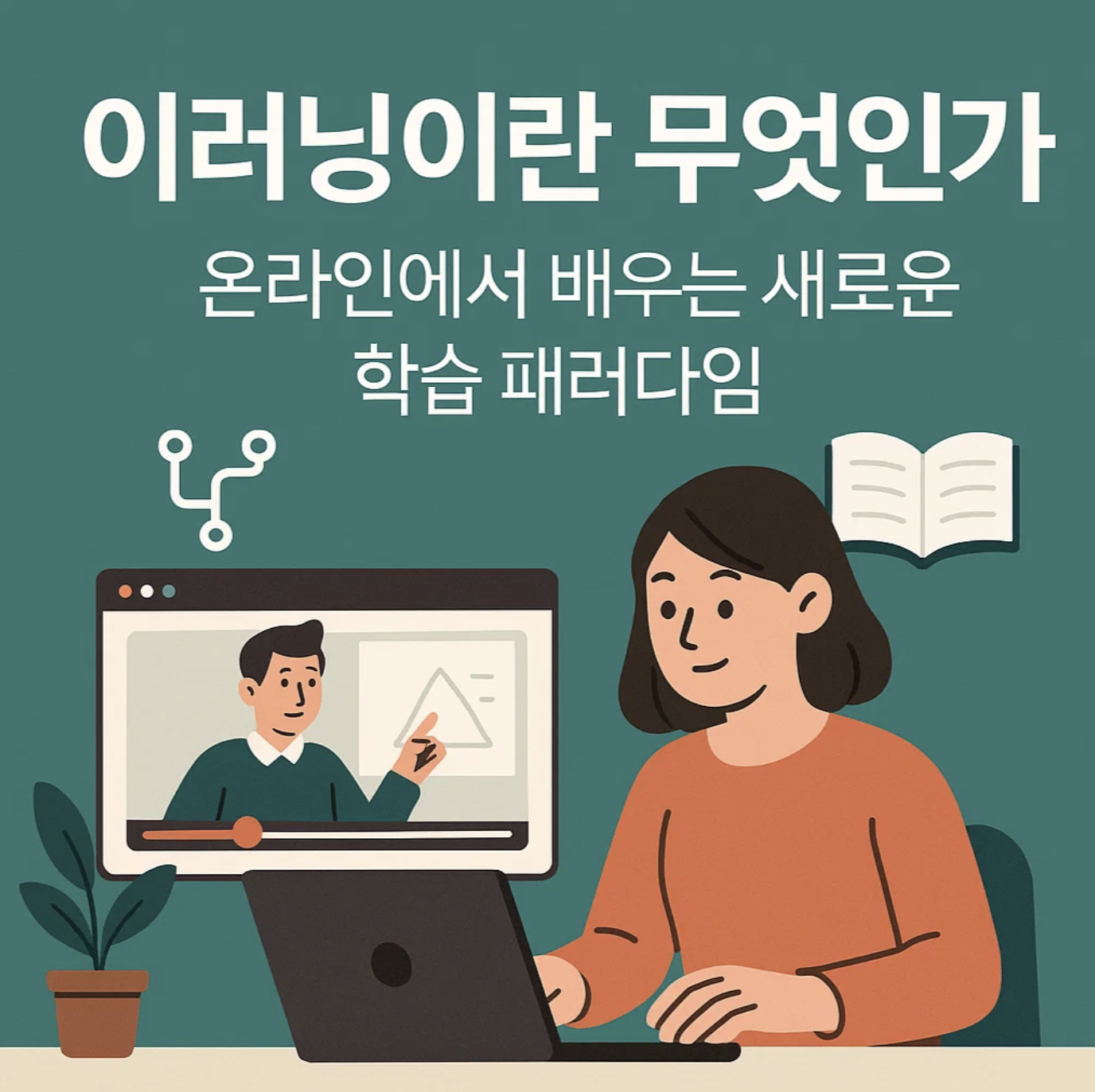 이러닝이란 무엇인가, 온라인에서 배우는 새로운 학습 패러다임