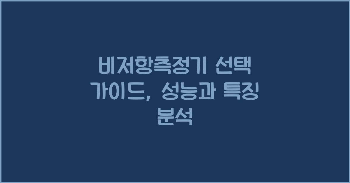 비저항측정기