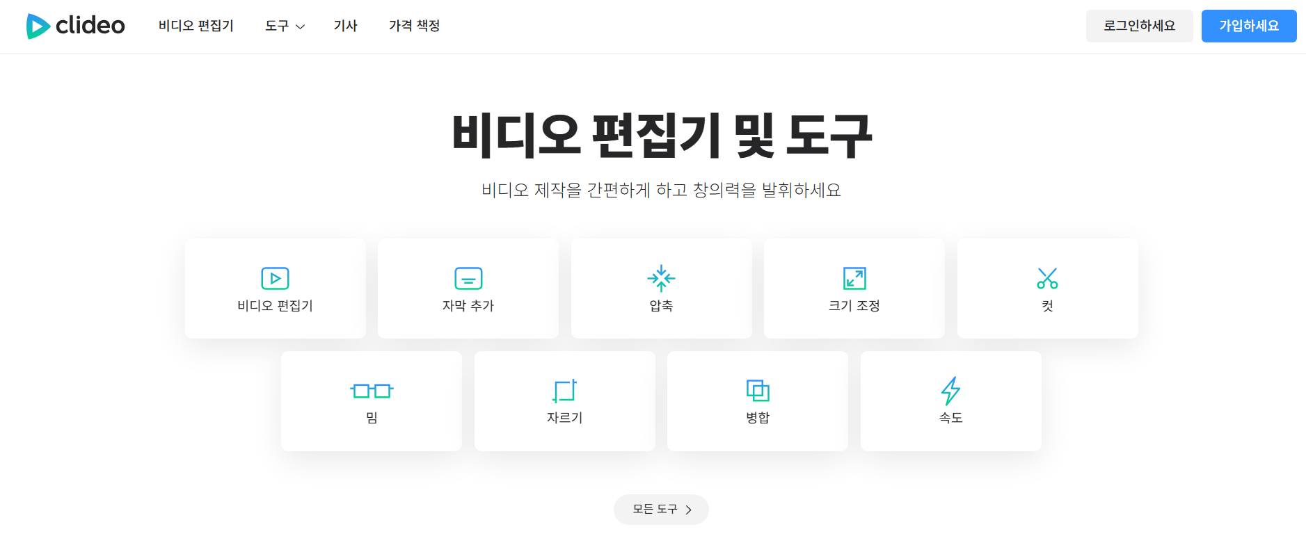 6. Clideo - 워터마크만 참으면 다양한 기능 이용 가능