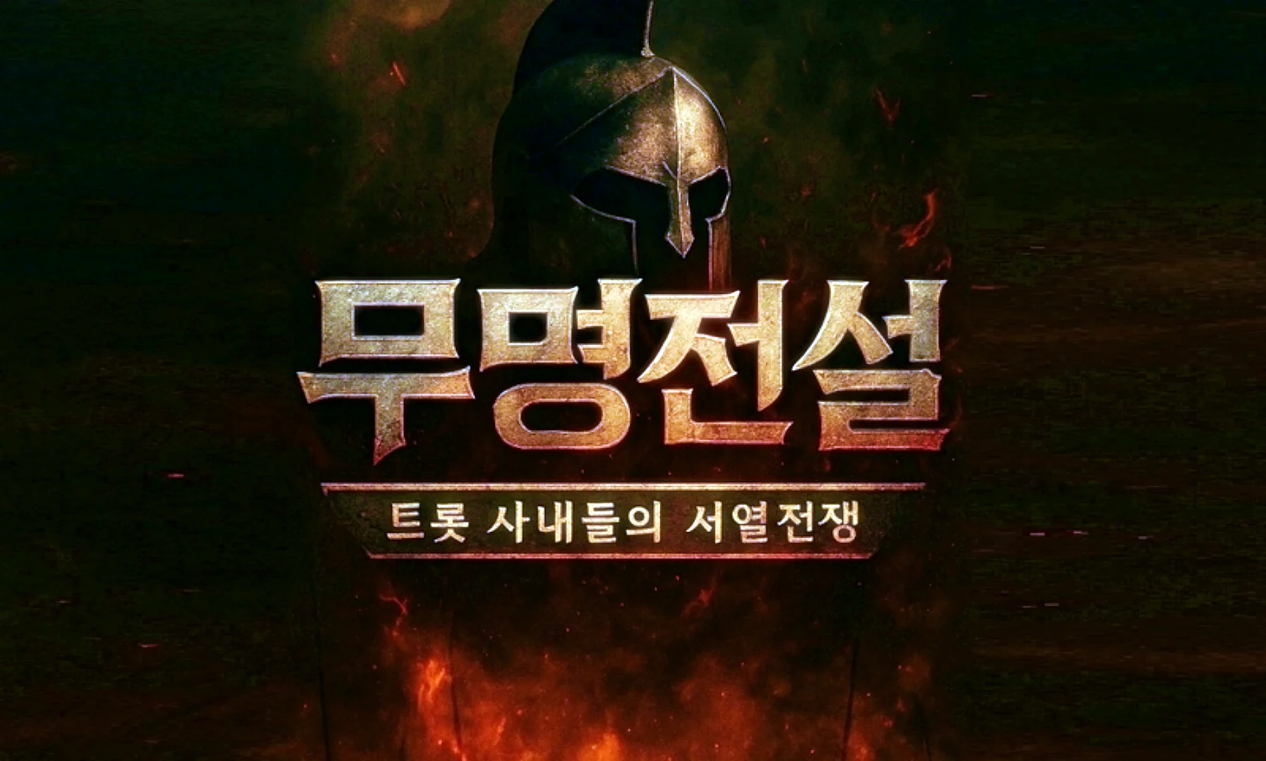 무명전설