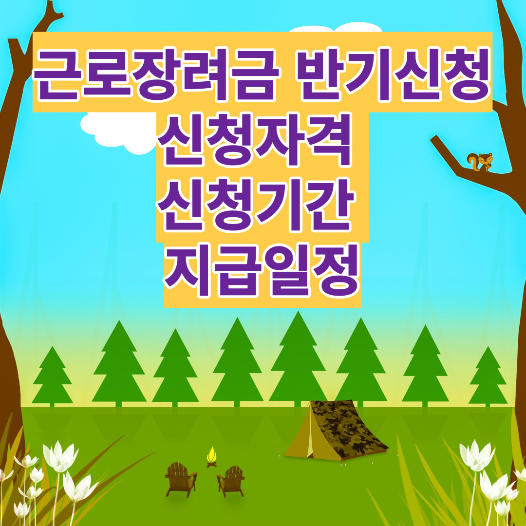 근로장려금 반기신청 신청자격과 신청기간 및 지급일정