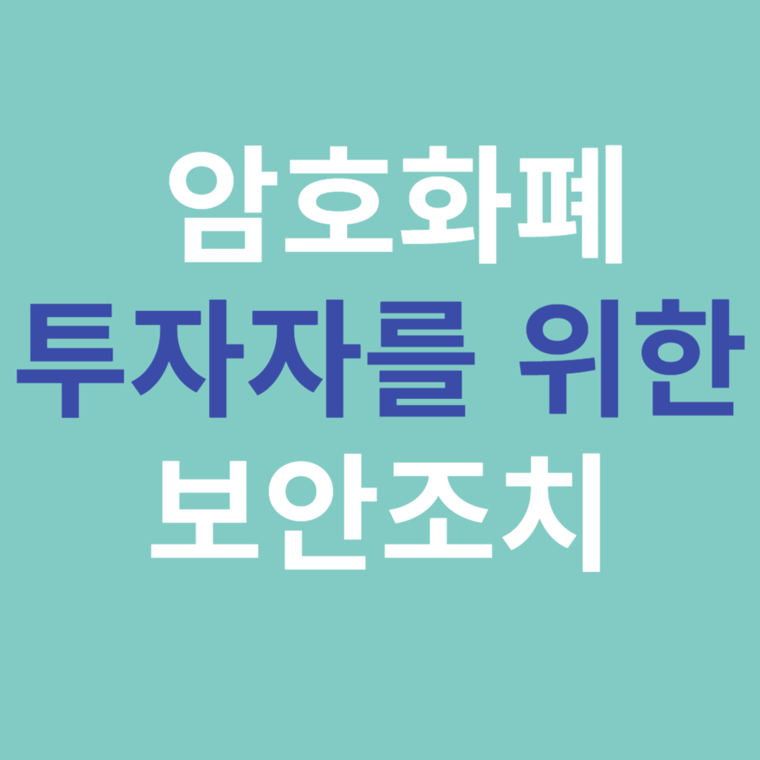 암호 화폐 투자자를 위한 보안 조치