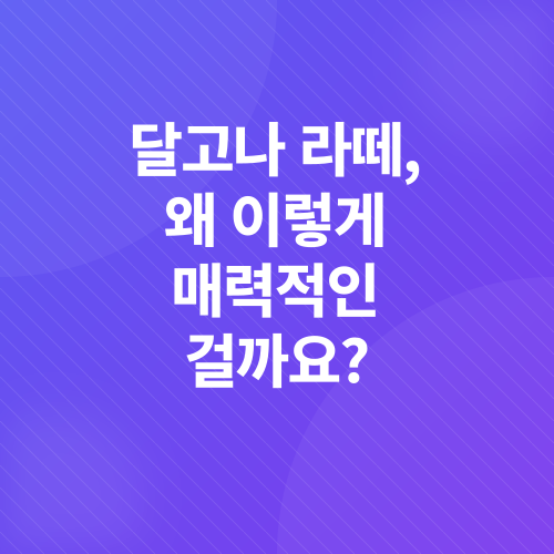 달고나 라떼 레시피_1