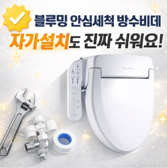 블루밍 비데 리모컨 고장 &amp;#124; 해결방법