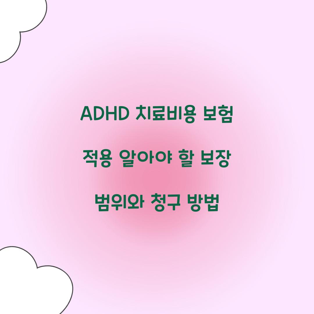 ADHD 치료비용 보험 적용