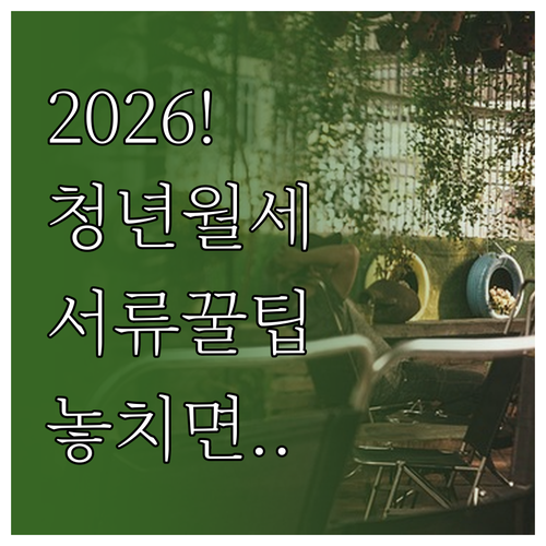 2026 철원군 청년월세 지원금 받는..
