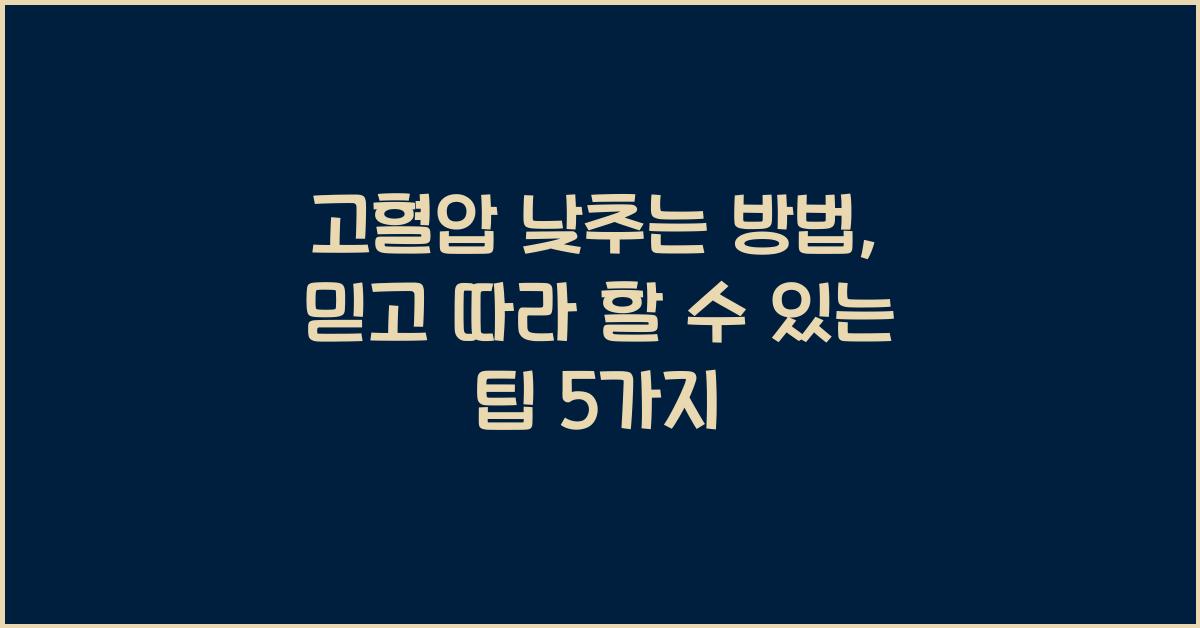 고혈압 낮추는 방법