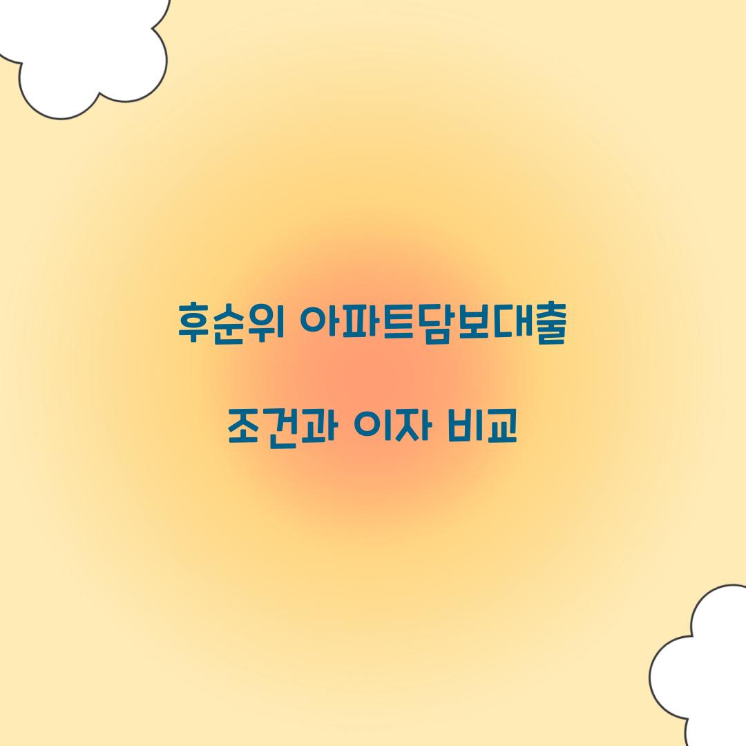 후순위 아파트담보대출