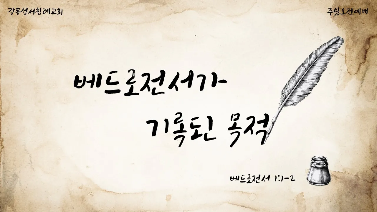 베드로전서 3장 15절 해석 - 너희 마음에 그리스도를 주로 삼아 거룩하게 하고_8