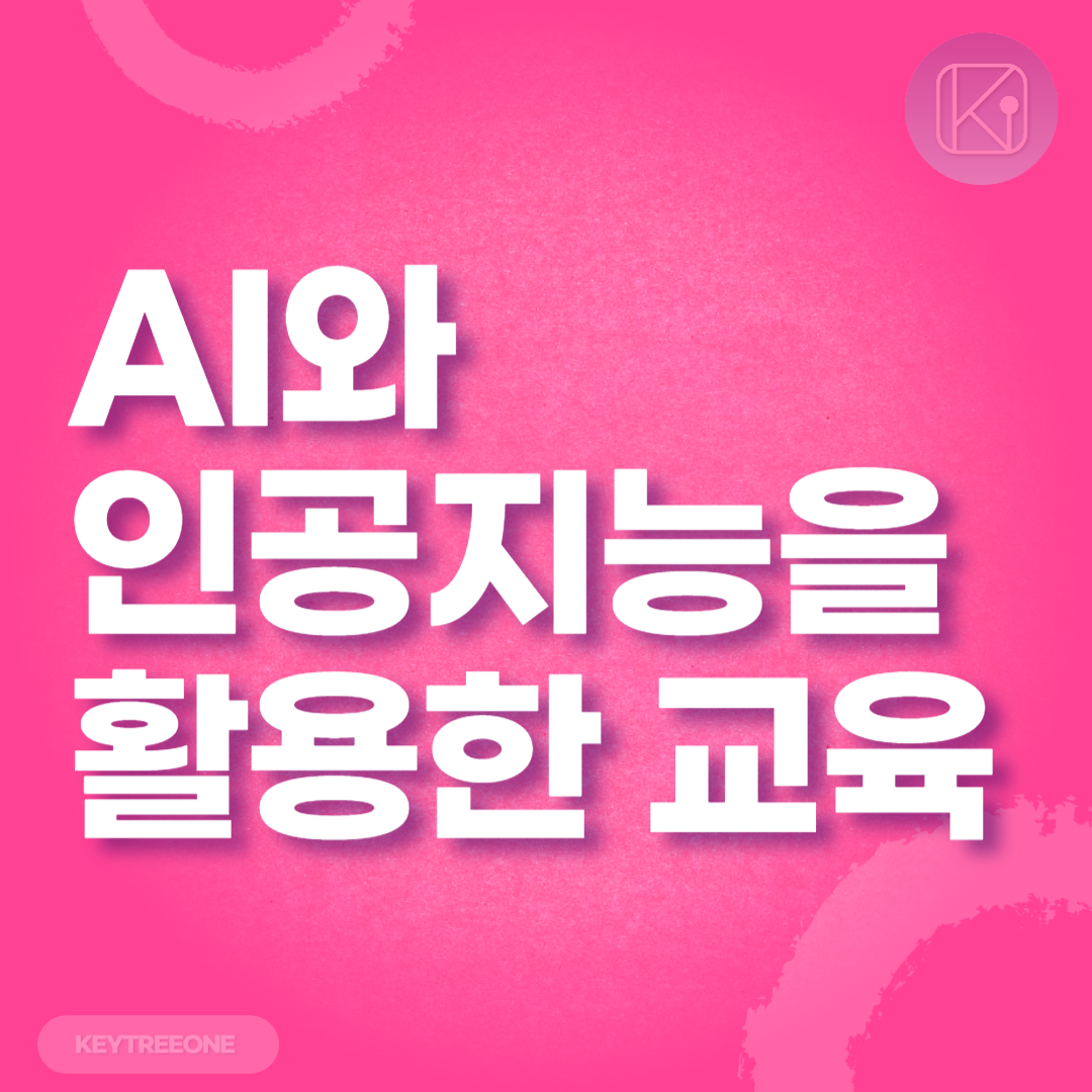 AI와 인공지능을 활용한 교육