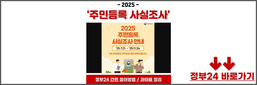 2025 주민등록 사실조사