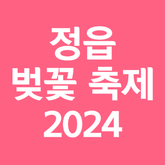 정읍 벚꽃 축제