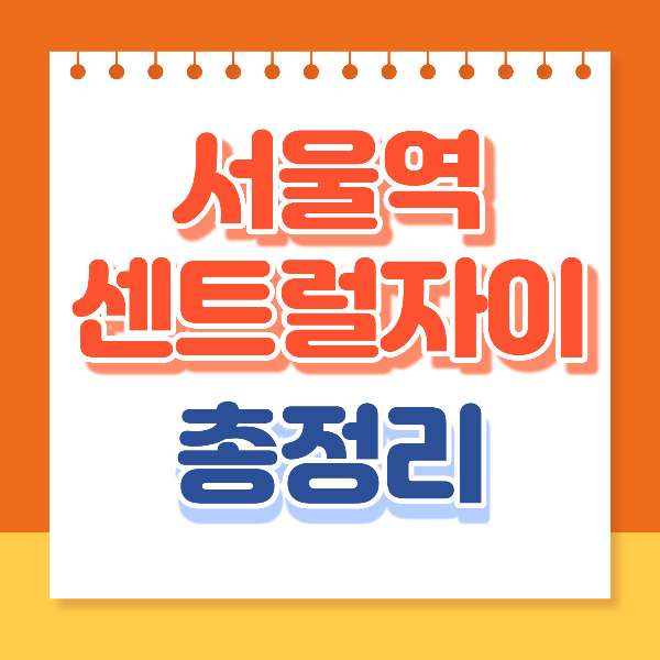 서울역센트럴자이 총정리