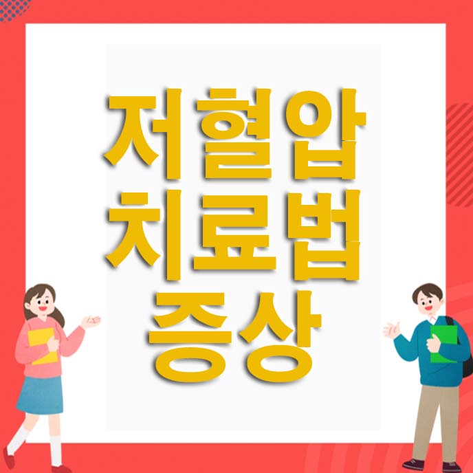 저혈압 치료법 증상