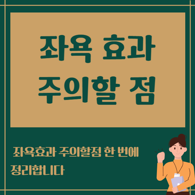 좌욕 효과 주의할 점