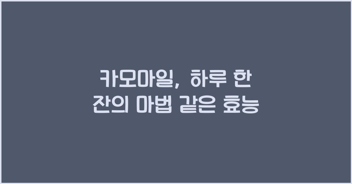 카모마일