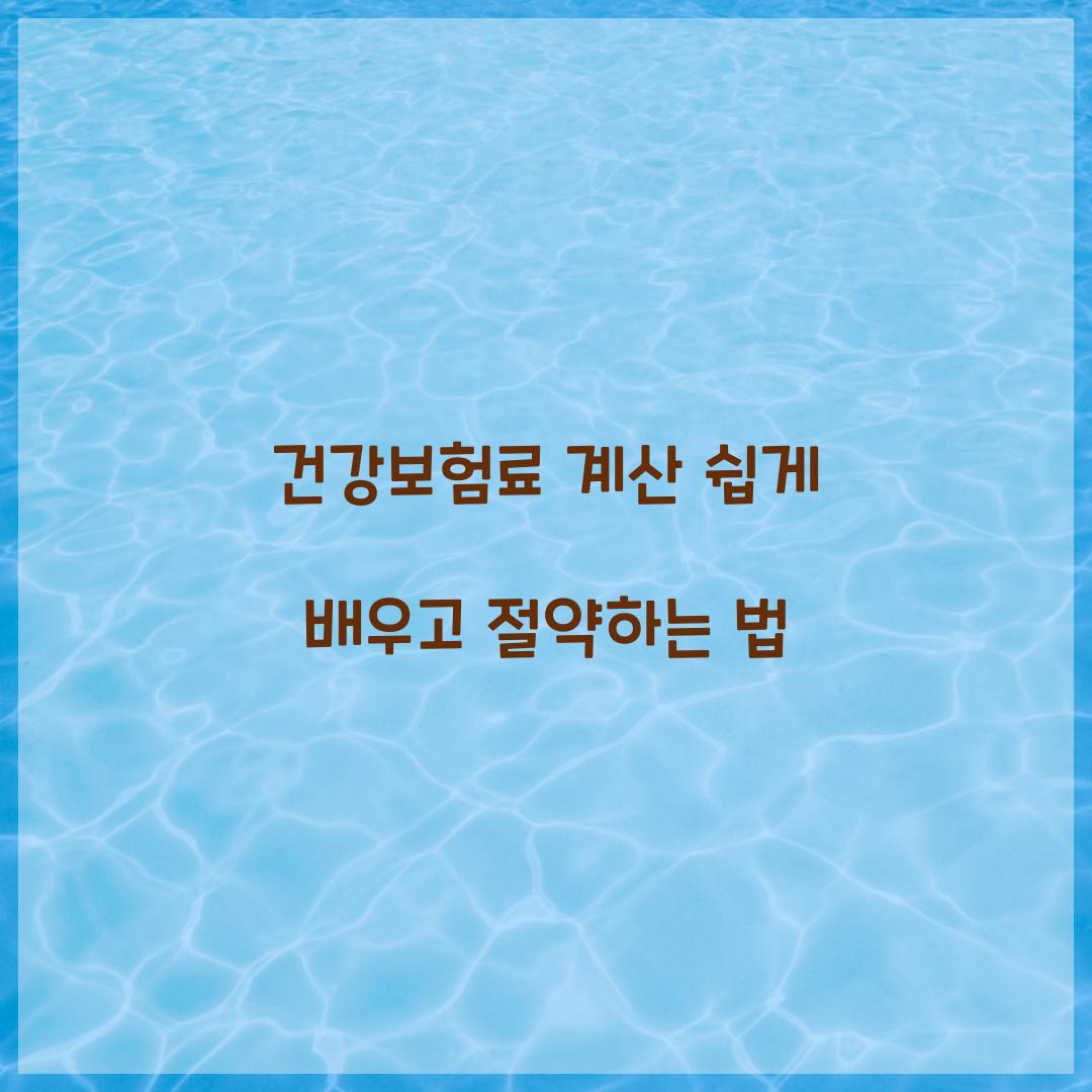 건강보험료 계산