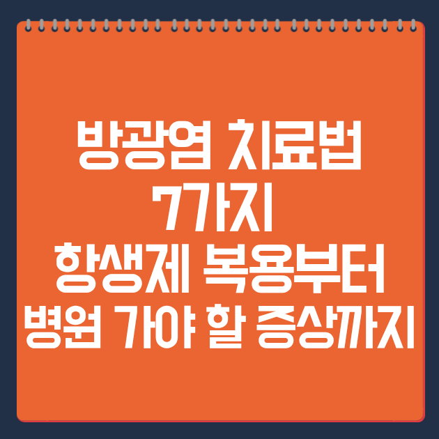 방광염 치료법 7가지 핵심 정리｜항생제 복용부터 병원 가야 할 증상까지