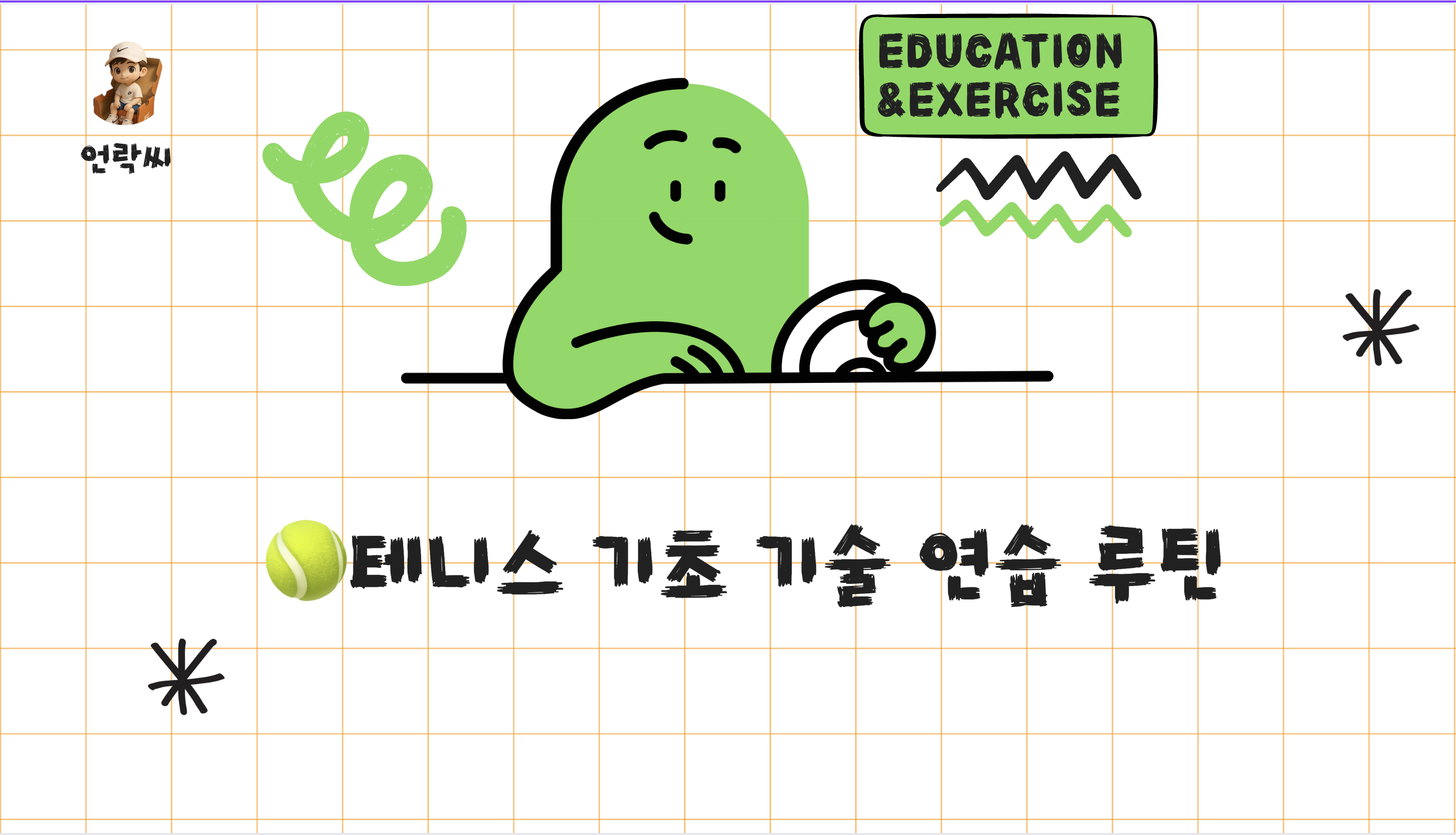 테니스 기초 기술 연습 루틴