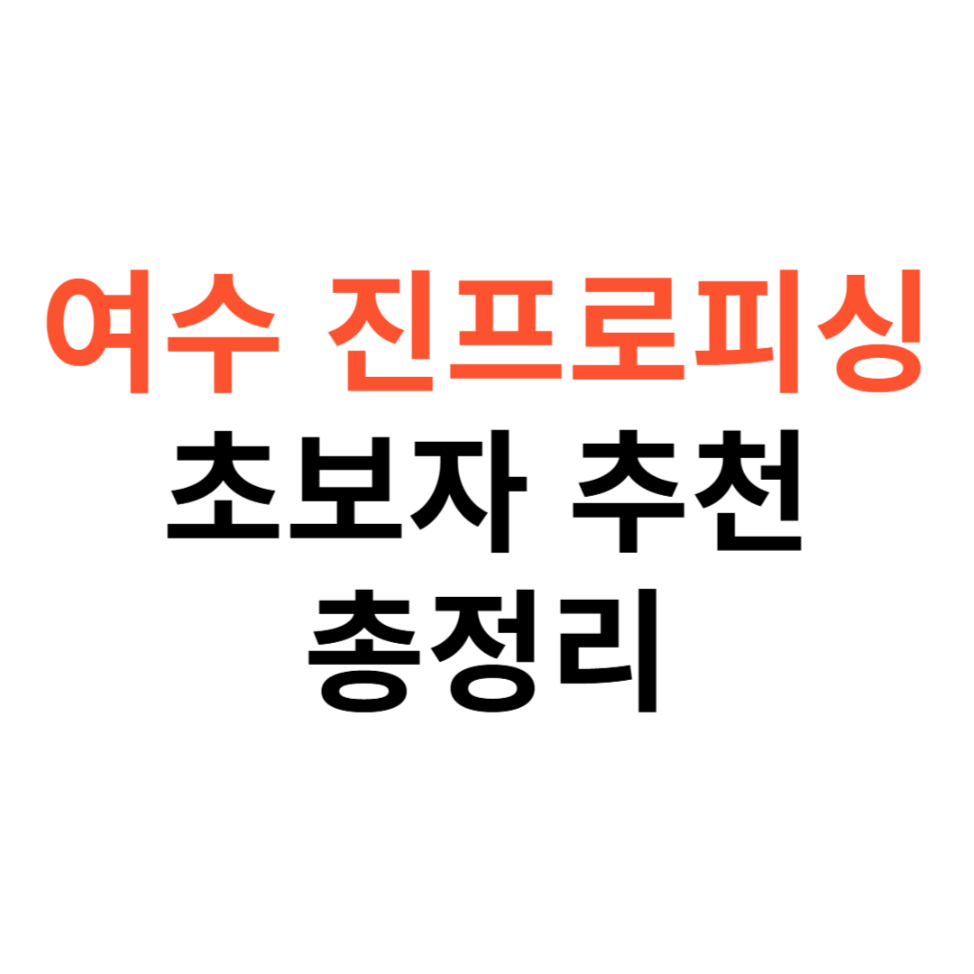 여수 진프로피싱