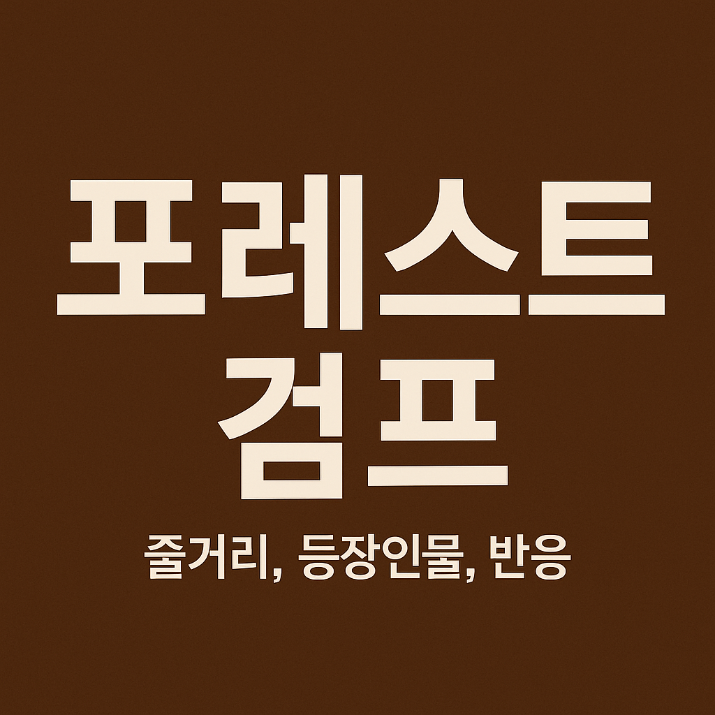 영화 포레스트 검프 (줄거리, 등장인물, 반응)