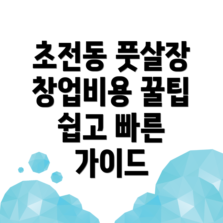 진주시 초전동 풋살장 창업 비용
