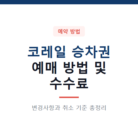 코레일 승차권