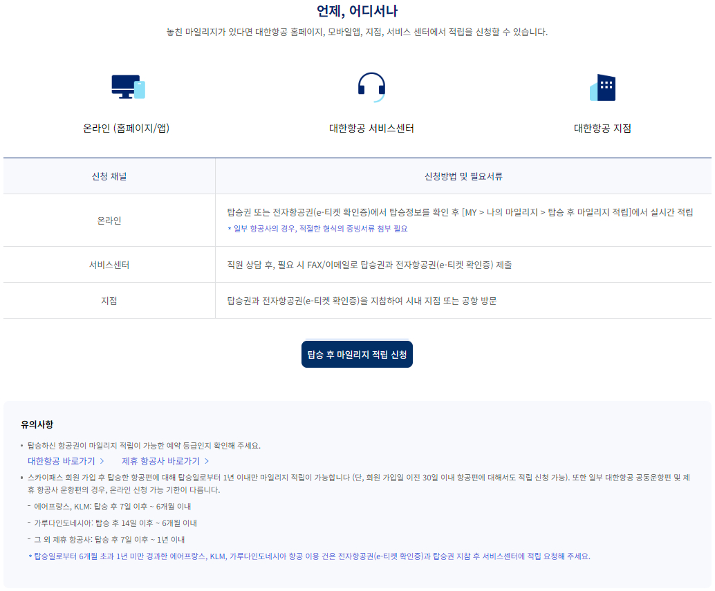대한항공 마일리지 탑승 후 적립 안내