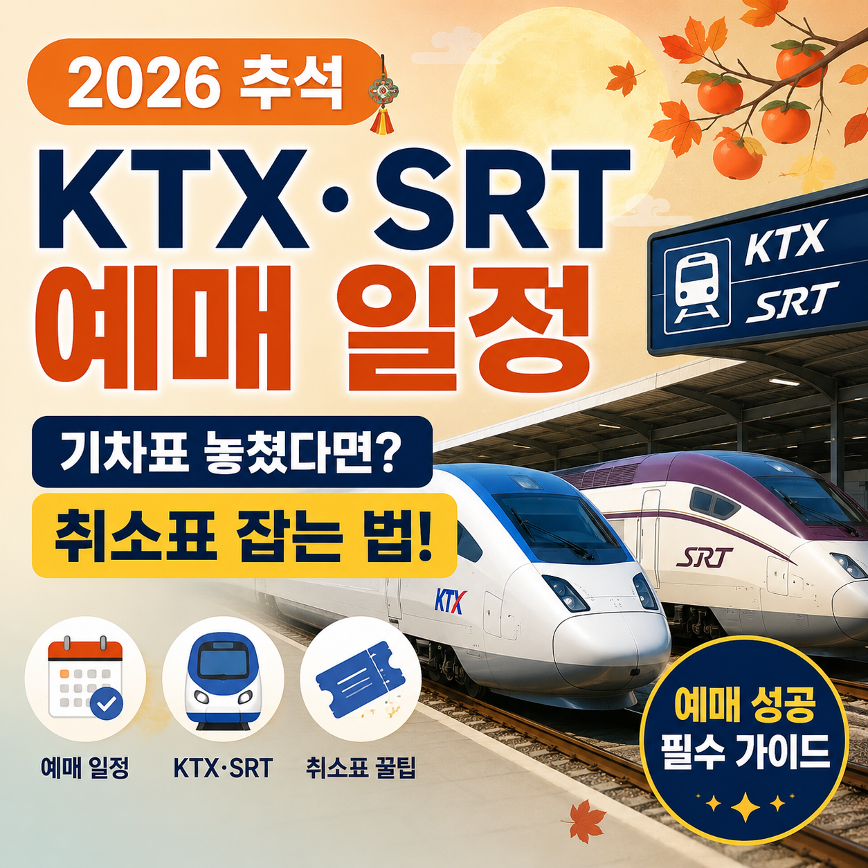 2026 추석 KTX SRT 기차표 예매 일정과 취소표 안내