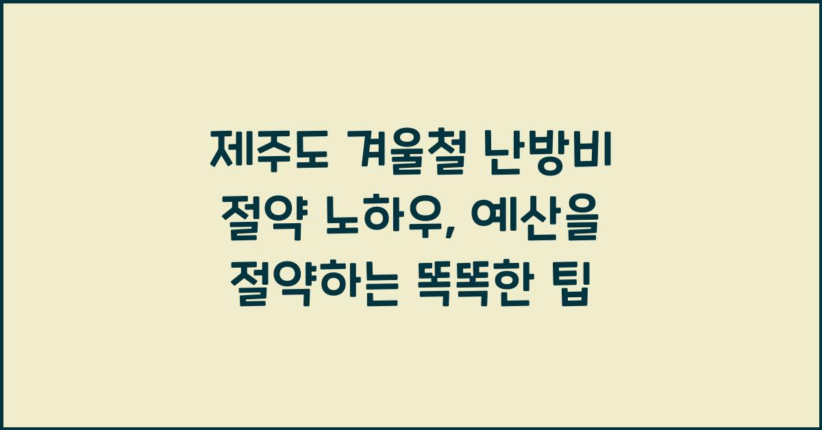 제주도 겨울철 난방비 절약 노하우