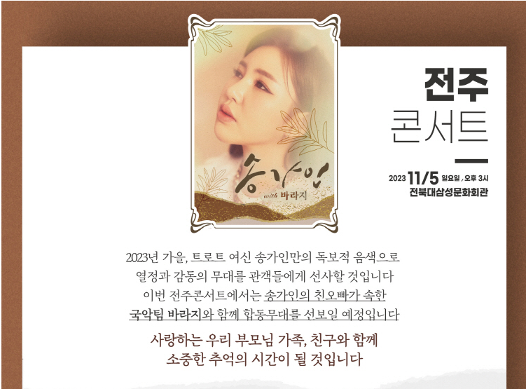 송가인 콘서트 전주 안내