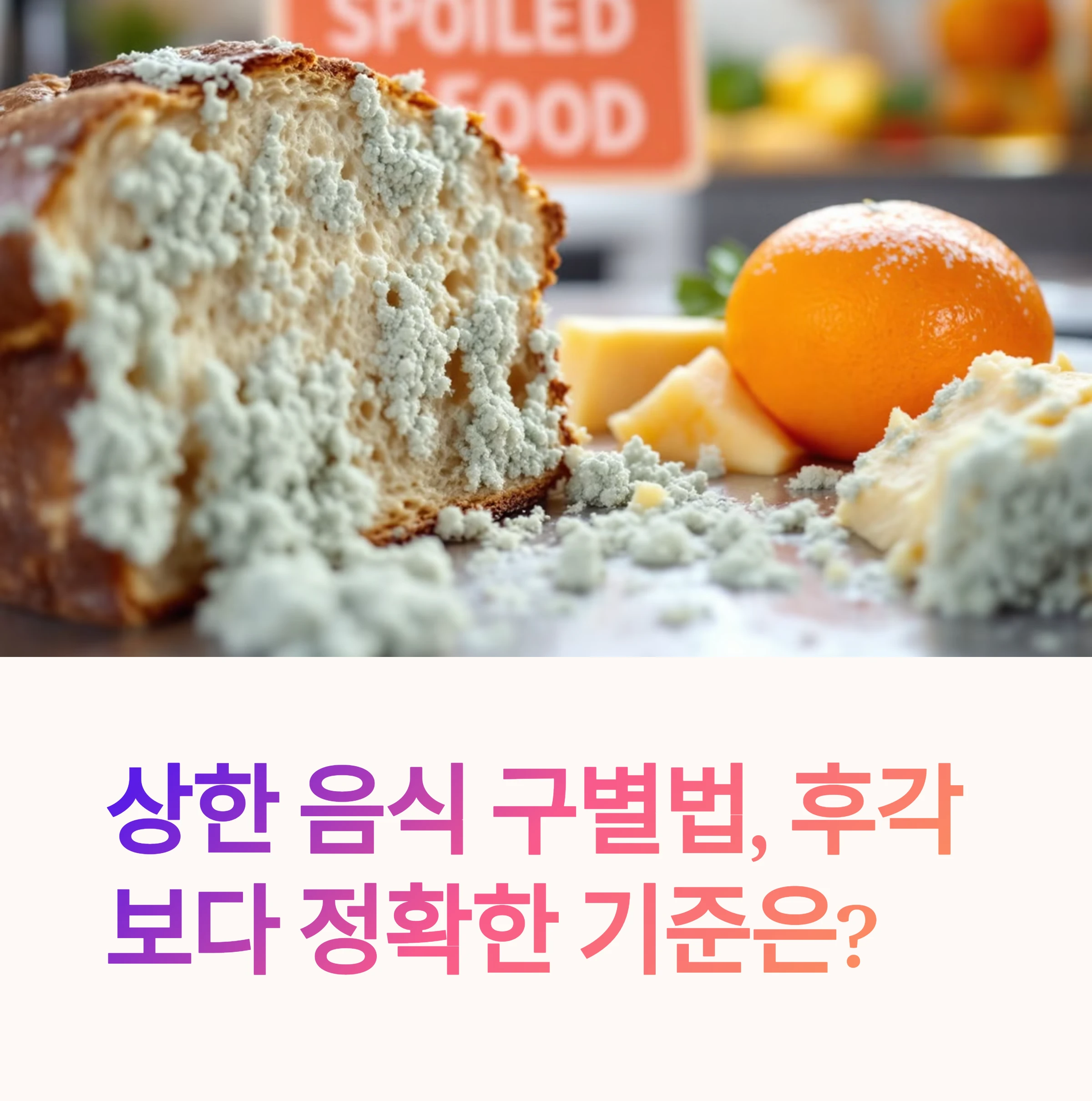 상한음식-구별법-썸네일