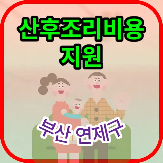출산가정-산후조리비용-지원(연제구)-안내-썸네일