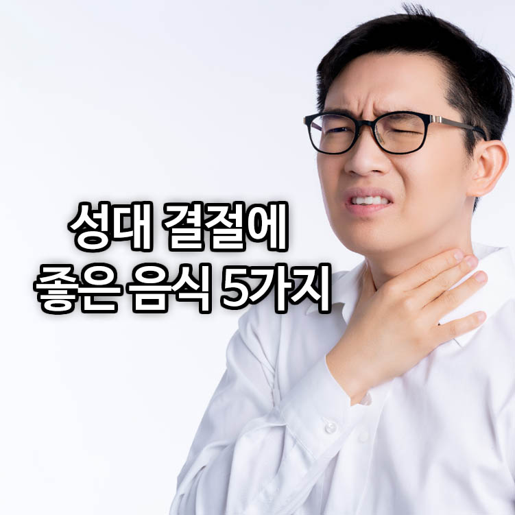 성대 결절에 좋은 음식 5가지