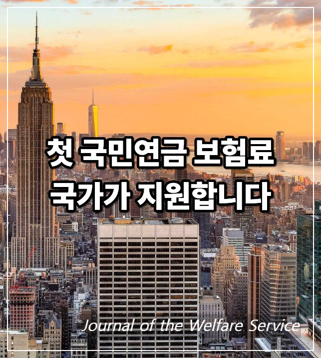 이첫 국민연금 보험료 이제 국가가 지원합니다