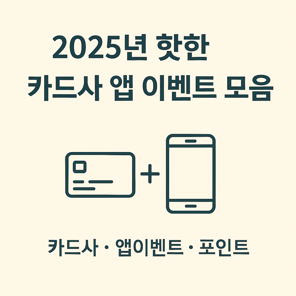2025년 핫한 카드사 앱 이벤트 모음 (카드사, 앱이벤트, 포인트) 관련 이미지 사진