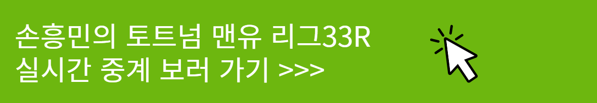 손흥민 토트넘 맨유 실시간 중계 보러 가기