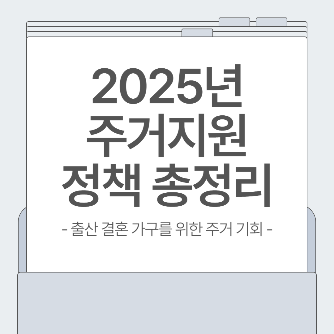 결혼과 출산 시 '내 집 마련' 기회 확대 &ndash; 2025년 달라지는 주거지원 정책 총정리