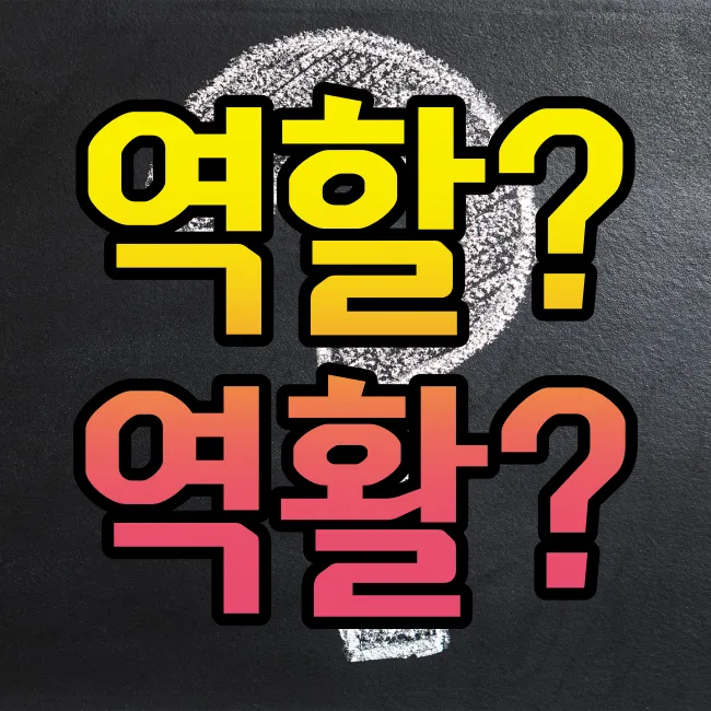 역할 역활 차이 의미 사용방법 맞춤법_8