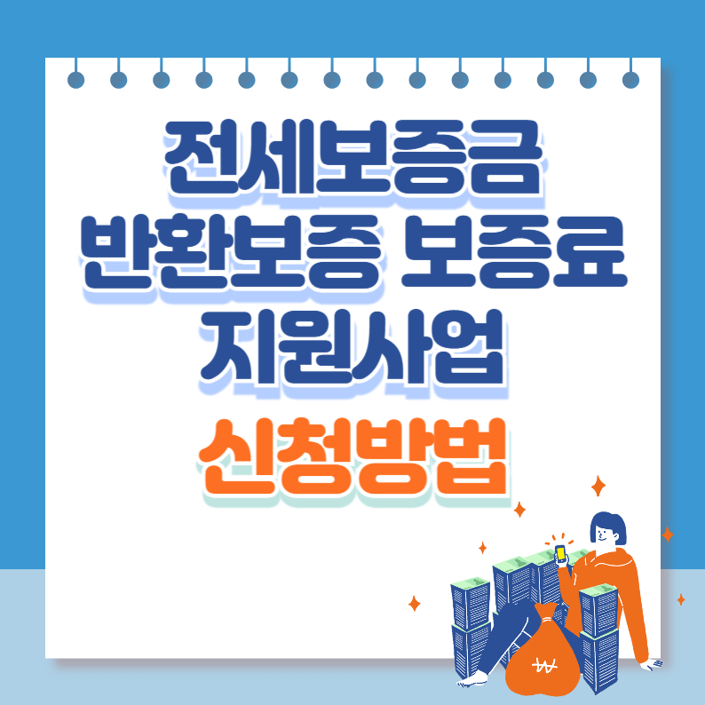 전세보증금반환보증