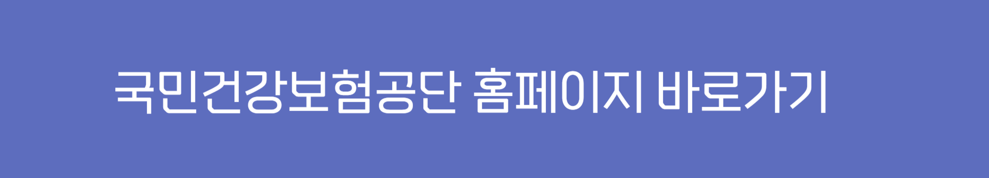 국민건강보험공단 홈페이지 바로가기 이미지