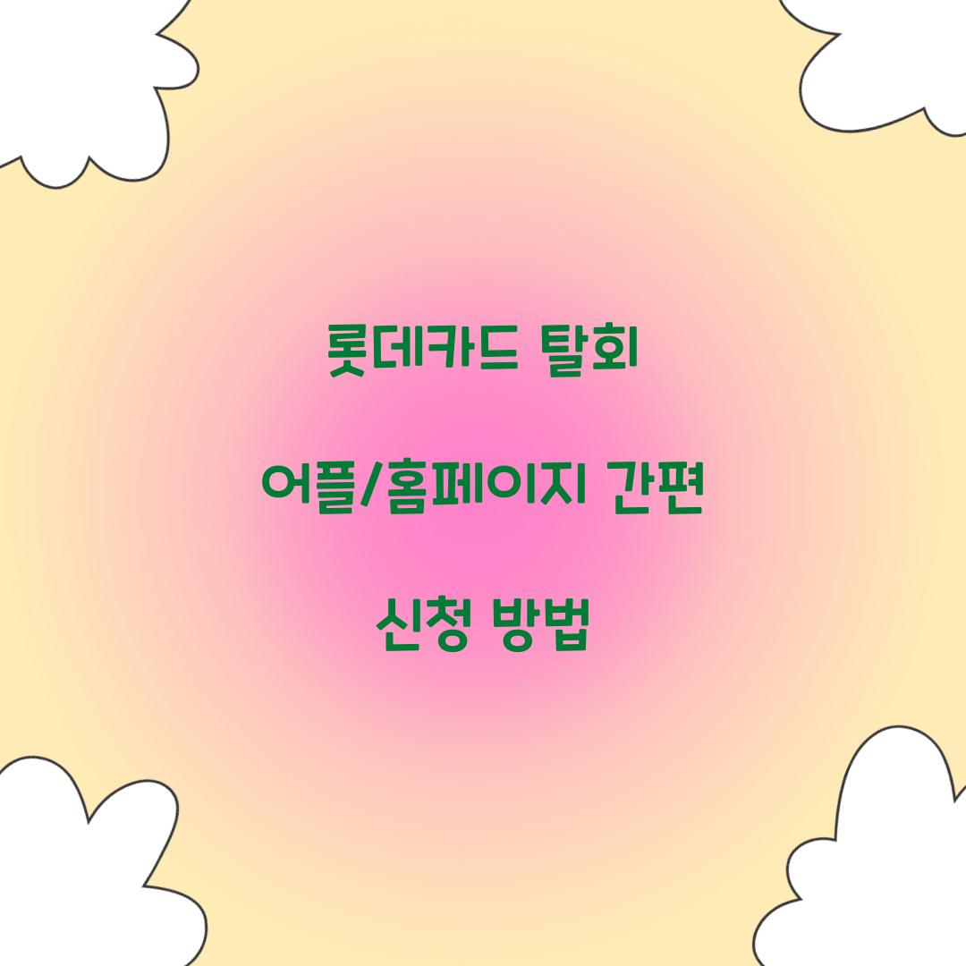 롯데카드 탈회
