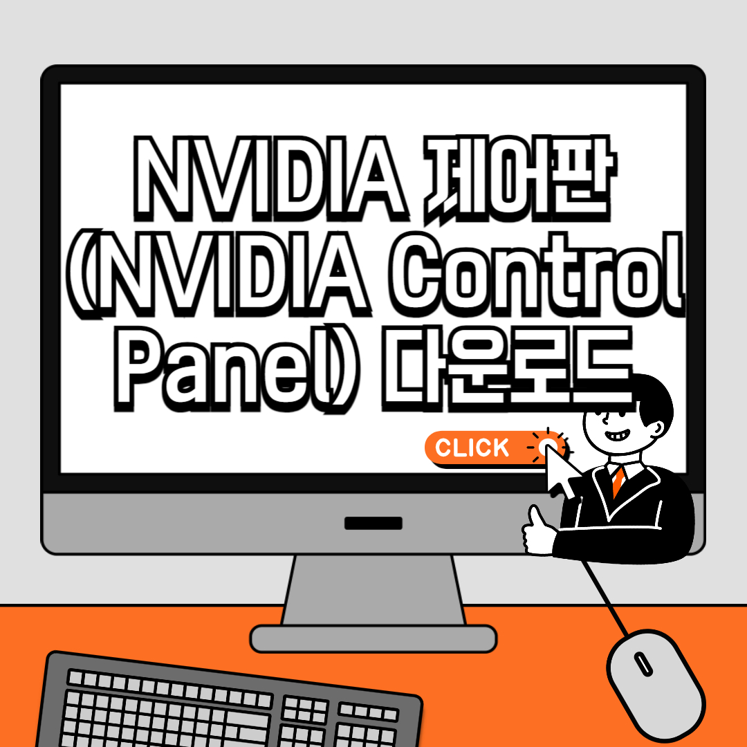 NVIDIA 제어판(NVIDIA Control Panel) 다운로드 및 설치 방법