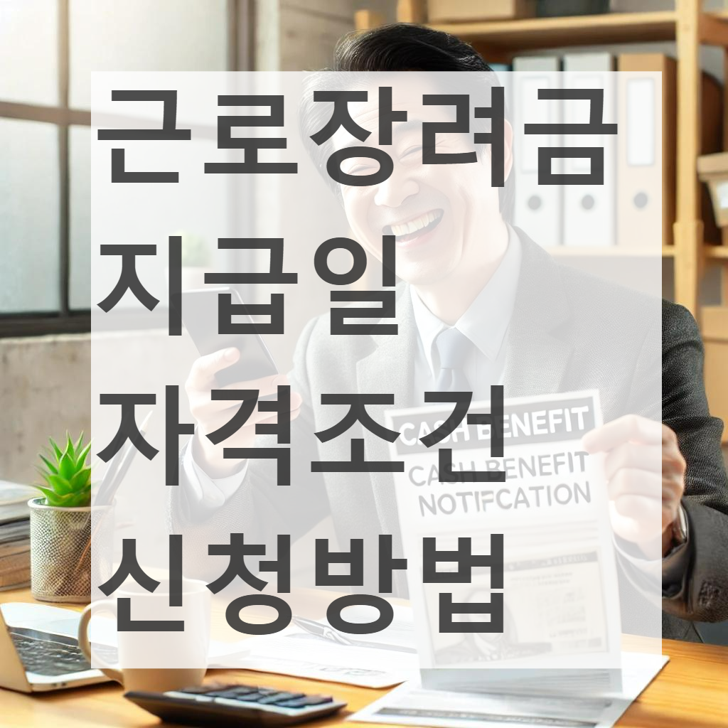 근로장려금 지급일 자격조건 신청방법