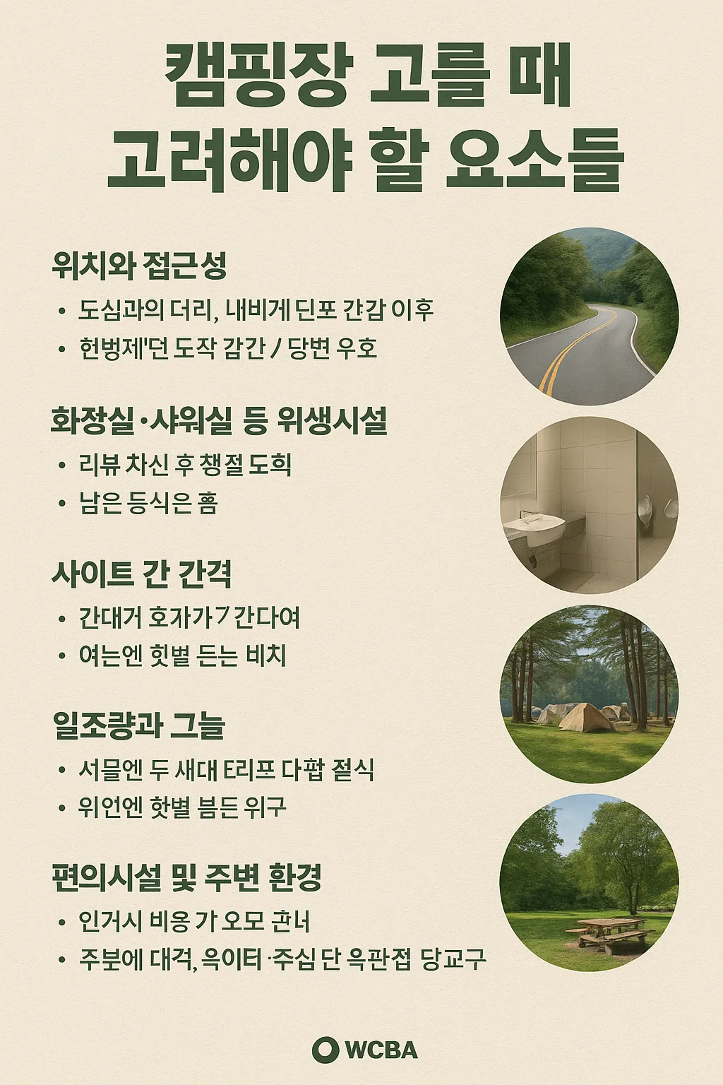 캠핑장 고를 때 고려해야 할 요소들